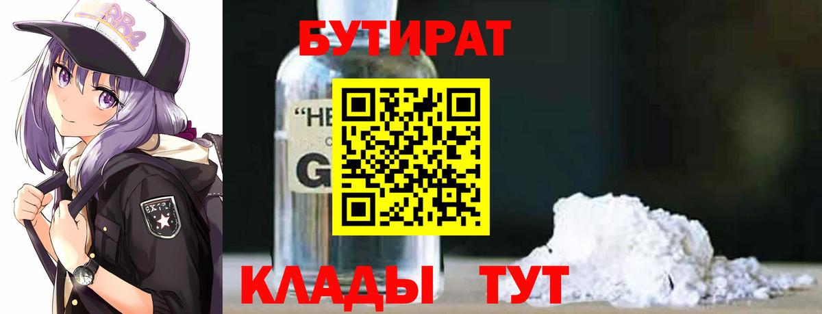 БУТИРАТ  Ногинск  Бутират буратино 