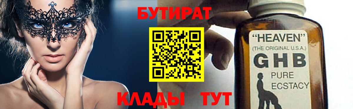 БУТИРАТ оксибутират Ногинск